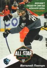 Хоккей. Карточка Виталий Пинчук (Динамо Минск) Матч Звезд КХЛ/KHL 2026 SeReal