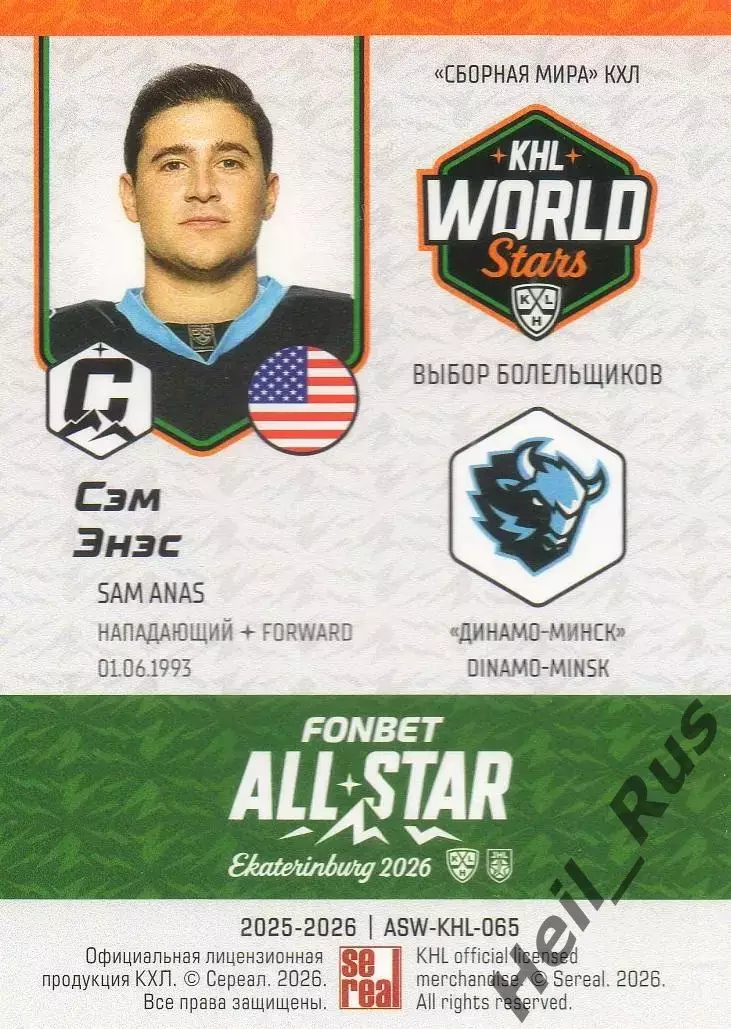Хоккей. Карточка Сэм Энэс (Динамо Минск, USA/США) Матч Звезд КХЛ/KHL 2026 SeReal 1