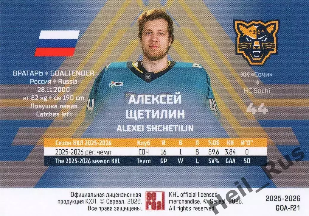 Хоккей. Карточка вратарь Алексей Щетилин (ХК Сочи) КХЛ/KHL сезон 2025/26 SeReal 1