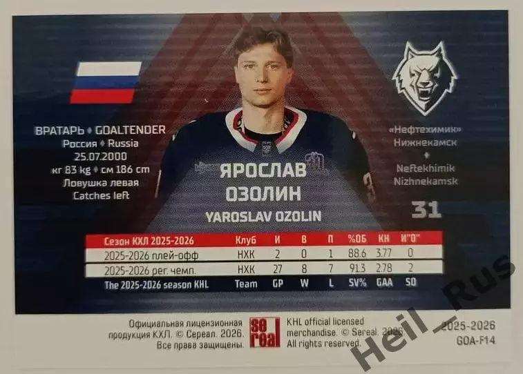 Хоккей. Карточка Ярослав Озолин (Нефтехимик Нижнекамск) КХЛ/KHL 2025/26 SeReal 1