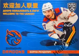 Хоккей. Карточка Борна Рендулич Шанхайские Драконы КХЛ/KHL сезон 2025/26 SeReal