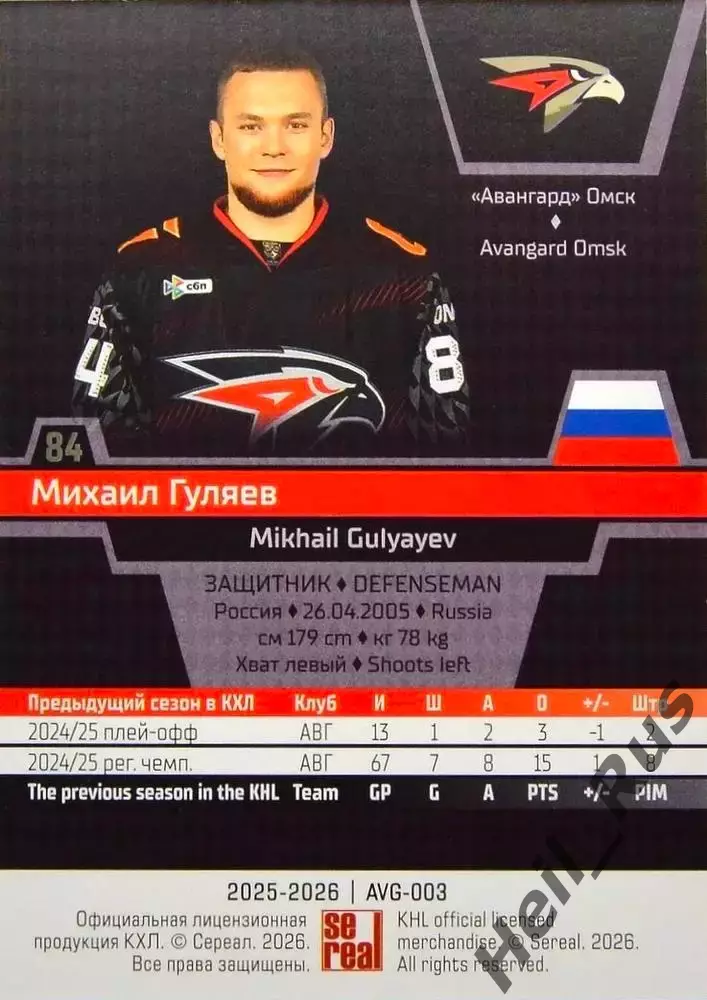 Хоккей. Карточка Михаил Гуляев (Авангард Омск) КХЛ/KHL сезон 2025/26 SeReal 1