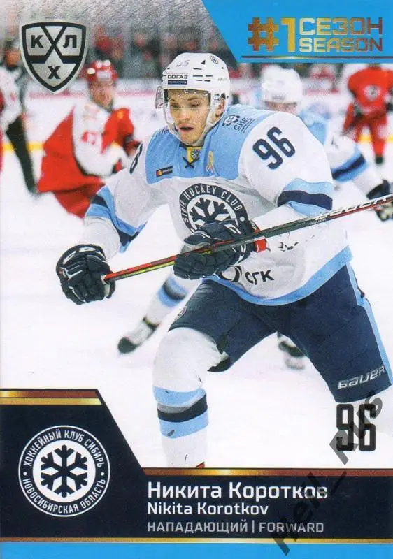 Хоккей. Карточка Никита Коротков Сибирь Новосибирск КХЛ/KHL сезон 2019/20 SeReal
