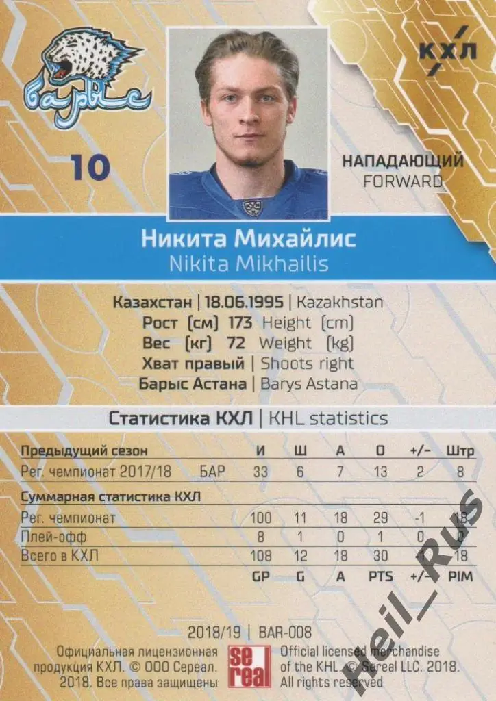 Хоккей. Карточка Никита Михайлис (Барыс Астана) КХЛ/KHL сезон 2018/19 SeReal 1