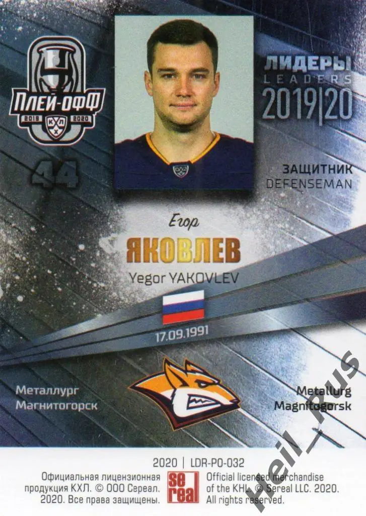 Хоккей. Карточка Егор Яковлев (Металлург Магнитогорск) КХЛ сезон 2019/20 SeReal 1