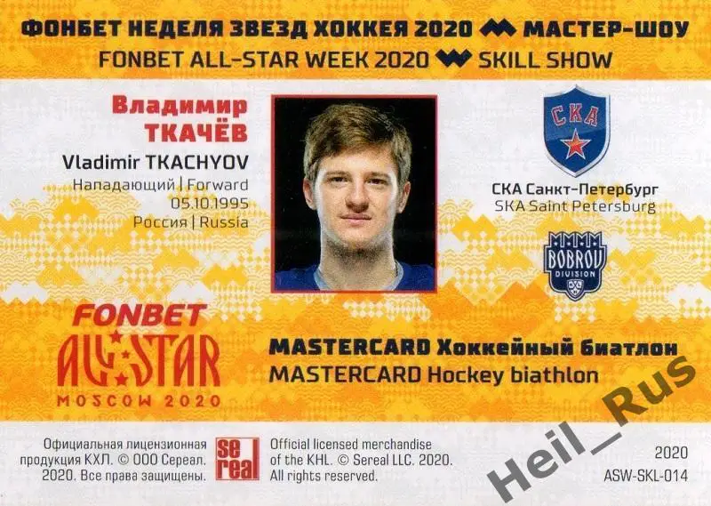 Карточка Владимир Ткачев (СКА Санкт-Петербург) КХЛ/KHL Неделя Звезд Хоккея 2020 1