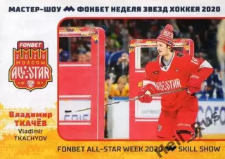 Карточка Владимир Ткачев (СКА Санкт-Петербург) КХЛ/KHL Неделя Звезд Хоккея 2020