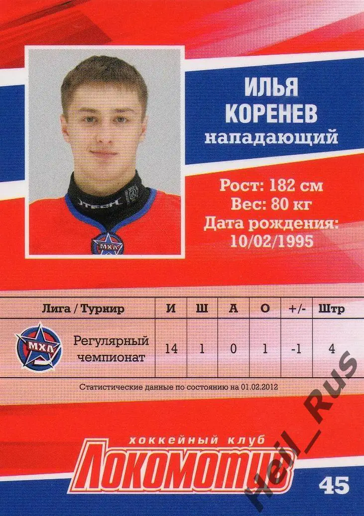 Хоккей. Карточка Илья Коренев (Локомотив Ярославль) ВХЛ/МХЛ/КХЛ сезон 2011/12 1