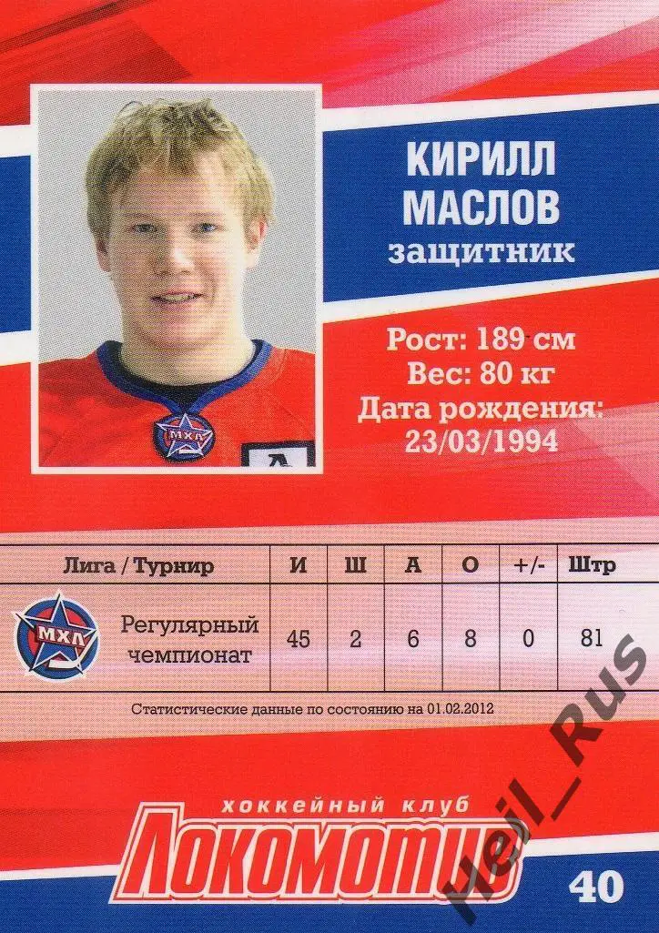 Хоккей. Карточка Кирилл Маслов (Локомотив Ярославль) ВХЛ/МХЛ/КХЛ сезон 2011/12 1