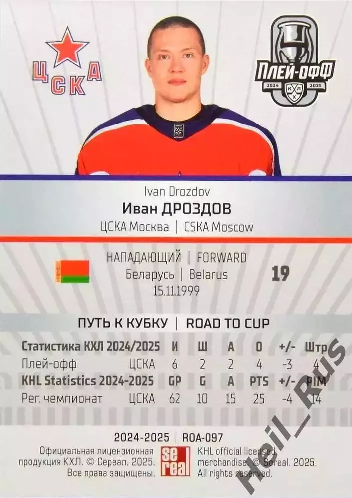 Хоккей. Карточка Иван Дроздов (ЦСКА Москва) КХЛ/KHL сезон 2024/25 SeReal 1