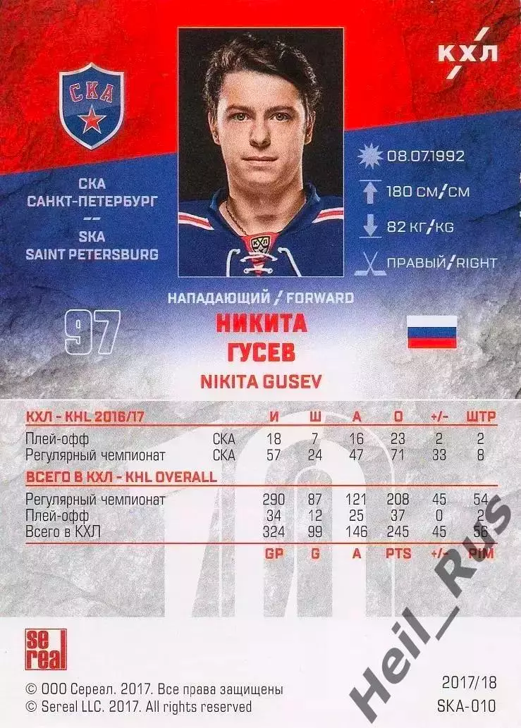 Хоккей. Карточка Никита Гусев (СКА Санкт-Петербург) КХЛ/KHL сезон 2017/18 SeReal 1