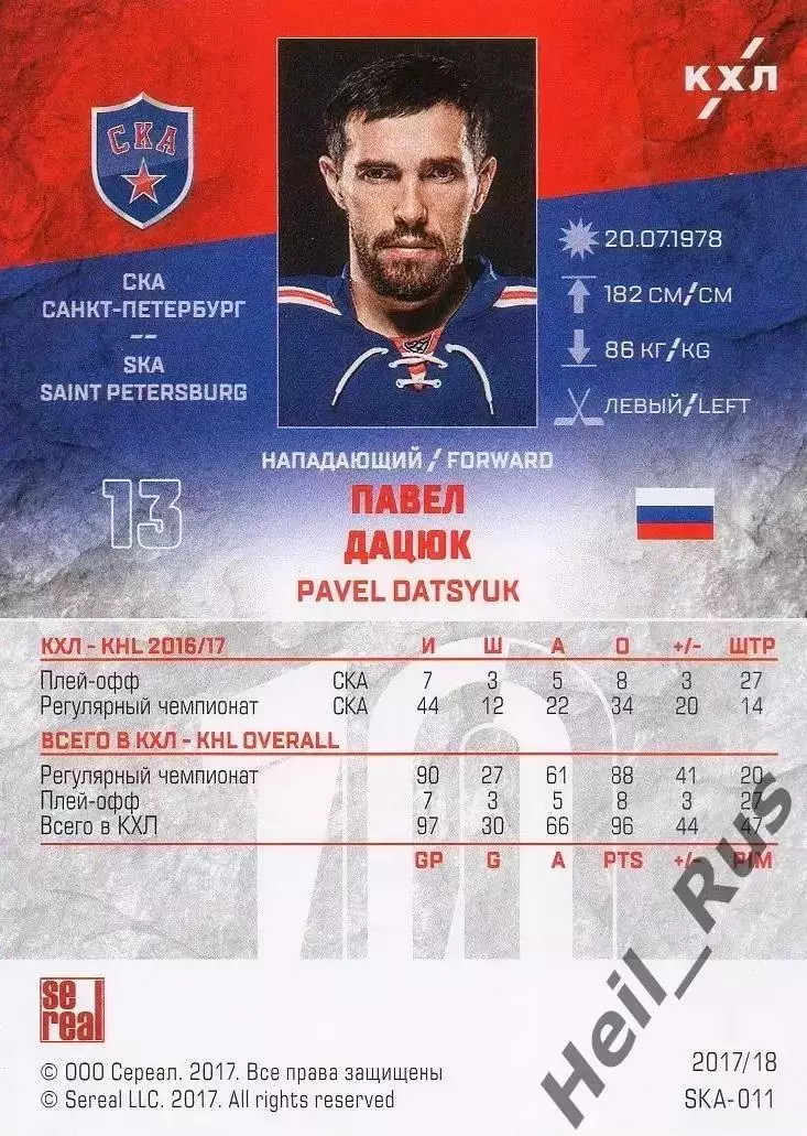 Хоккей. Карточка Павел Дацюк (СКА Санкт-Петербург) КХЛ/KHL сезон 2017/18 SeReal 1