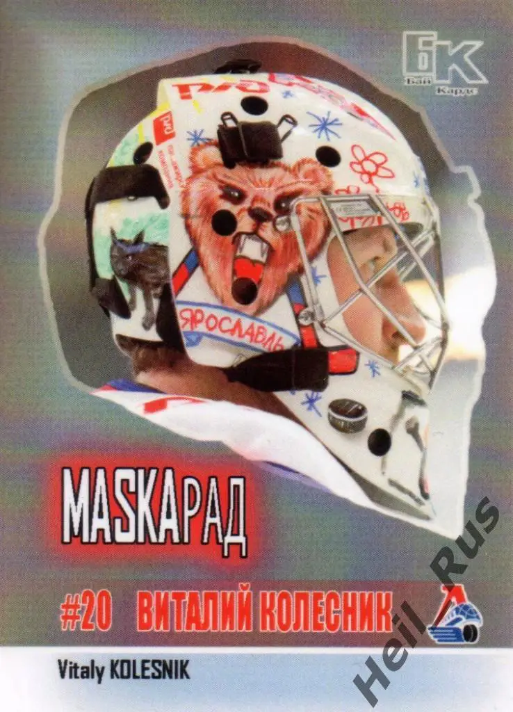 Хоккей Карточка маска Виталий Колесник Локомотив Ярославль КХЛ/KHL сезон 2015/16