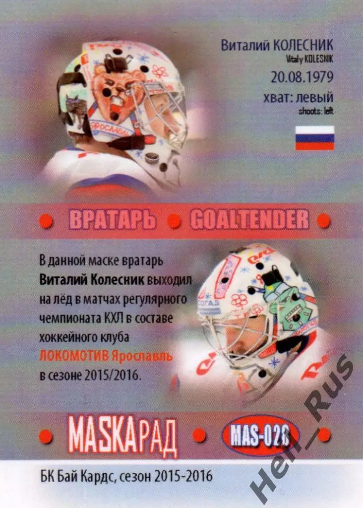 Хоккей Карточка маска Виталий Колесник Локомотив Ярославль КХЛ/KHL сезон 2015/16 1