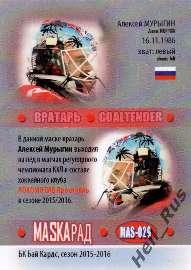 Хоккей. Карточка маска Алексей Мурыгин Локомотив Ярославль КХЛ/KHL сезон 2015/16 1