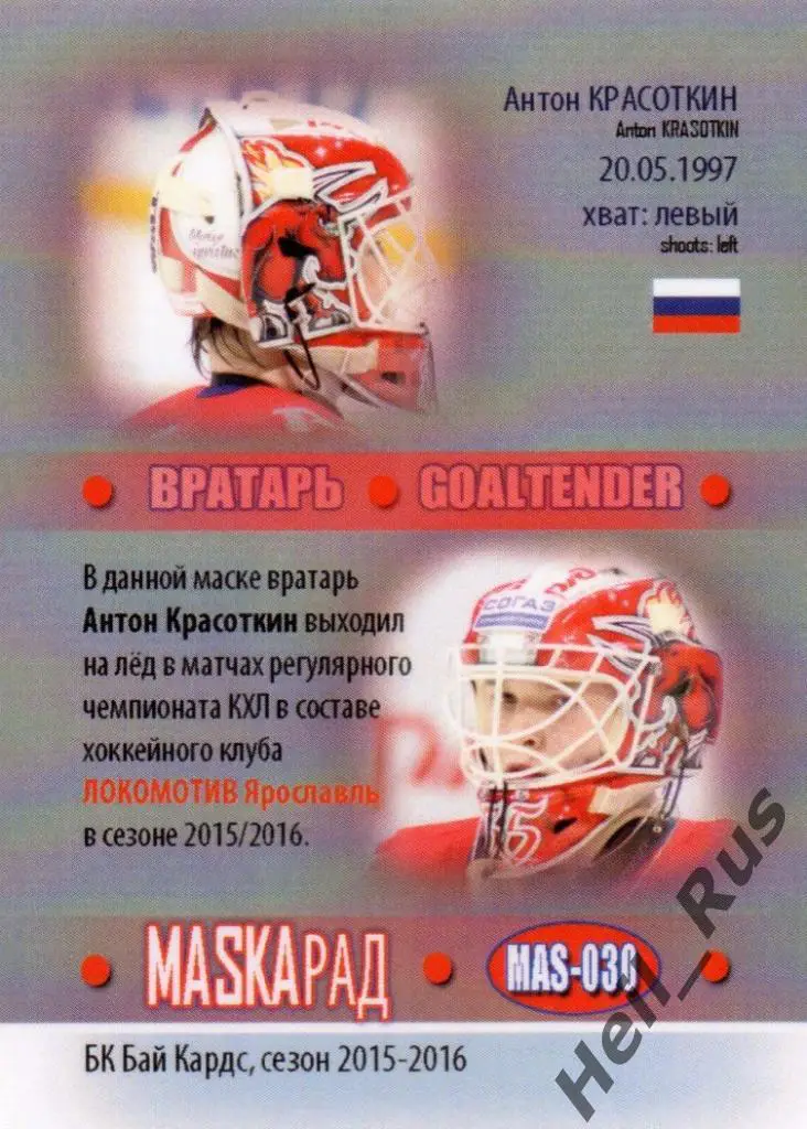 Хоккей. Карточка маска Антон Красоткин Локомотив Ярославль КХЛ/KHL сезон 2015/16 1