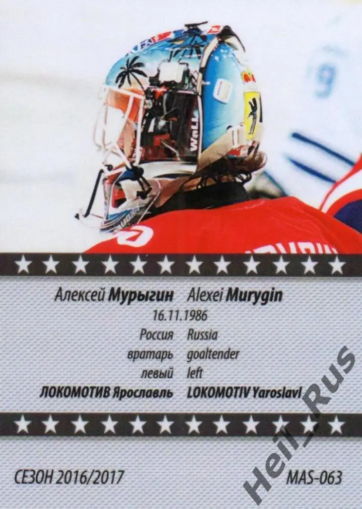 Хоккей. Карточка маска Алексей Мурыгин Локомотив Ярославль КХЛ/KHL сезон 2016/17 1