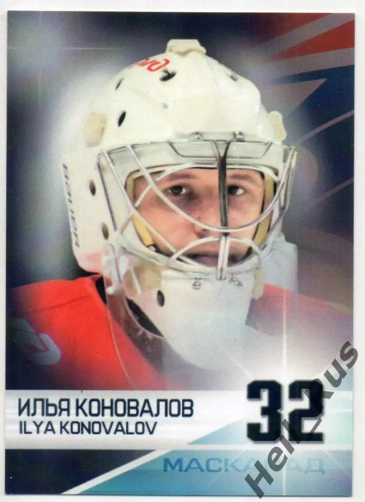 Хоккей. Карточка маска Илья Коновалов Локомотив Ярославль КХЛ/KHL сезон 2017/18