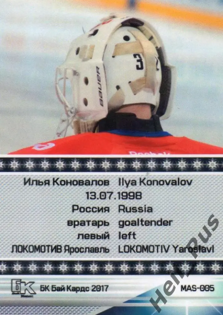 Хоккей. Карточка маска Илья Коновалов Локомотив Ярославль КХЛ/KHL сезон 2017/18 1