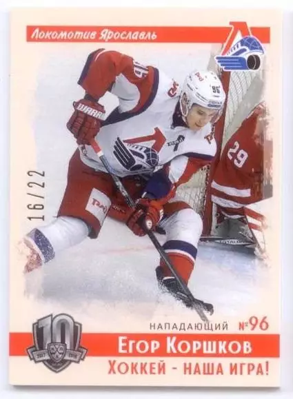 Хоккей. Карточка Егор Коршков (Локомотив Ярославль) КХЛ/KHL SeReal, тираж 16/22