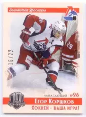 Хоккей. Карточка Егор Коршков (Локомотив Ярославль) КХЛ/KHL SeReal, тираж 16/22