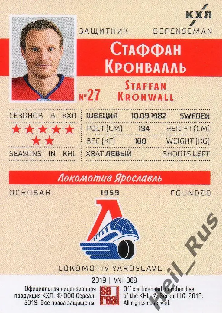 Хоккей. Карточка Стаффан Кронвалль Локомотив Ярославль КХЛ/KHL SeReal тираж 9/22 1