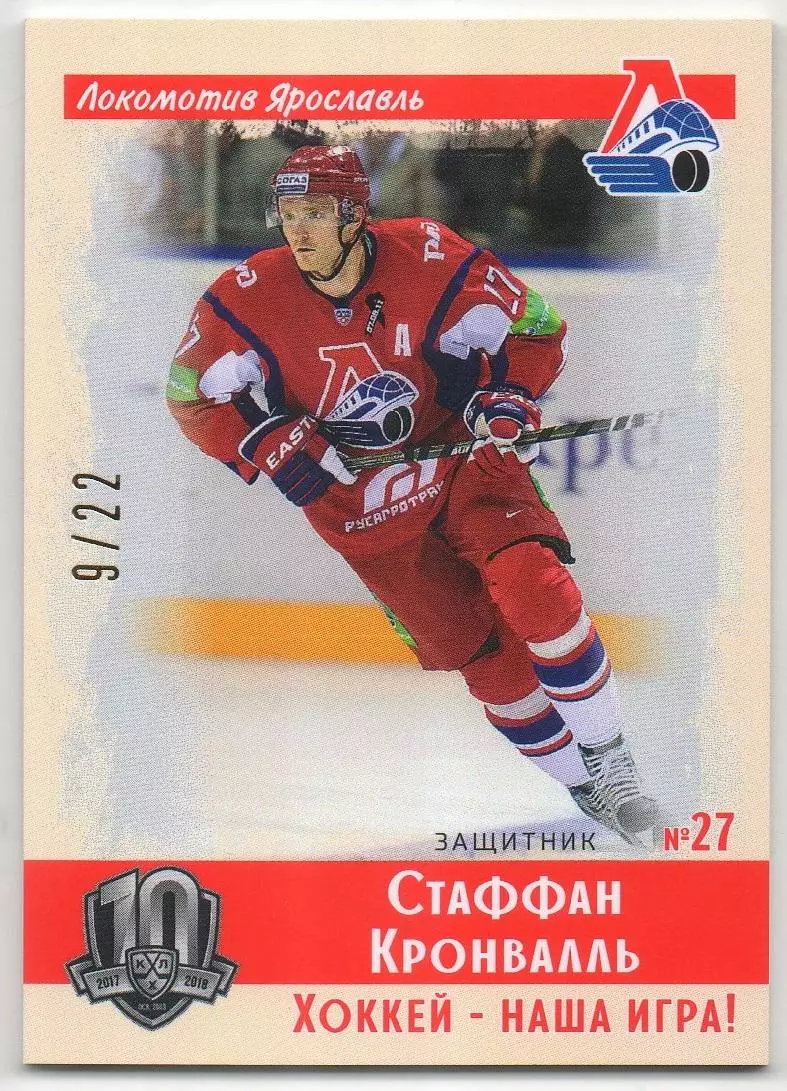 Хоккей. Карточка Стаффан Кронвалль Локомотив Ярославль КХЛ/KHL SeReal тираж 9/22
