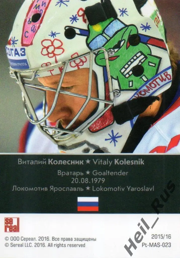 Хоккей; Карточка Виталий Колесник (Локомотив Ярославль) КХЛ сезон 2015/16 SeReal 1