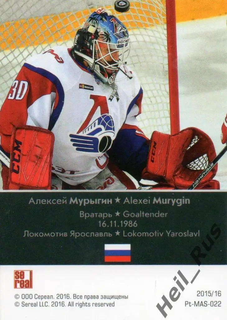 Хоккей Карточка Алексей Мурыгин Локомотив Ярославль КХЛ KHL сезон 2015/16 SeReal 1