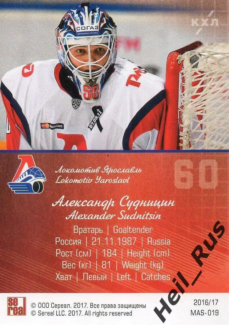 Хоккей. Карточка маска Александр Судницин (Локомотив Ярославль) КХЛ/KHL 2016/17 1