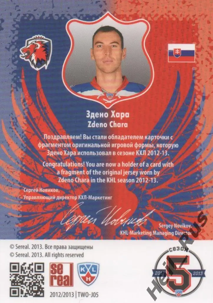 Хоккей. Карточка Здено Хара (Lev Prague/Лев Прага) КХЛ/KHL сезон 2012/13 SeReal 1