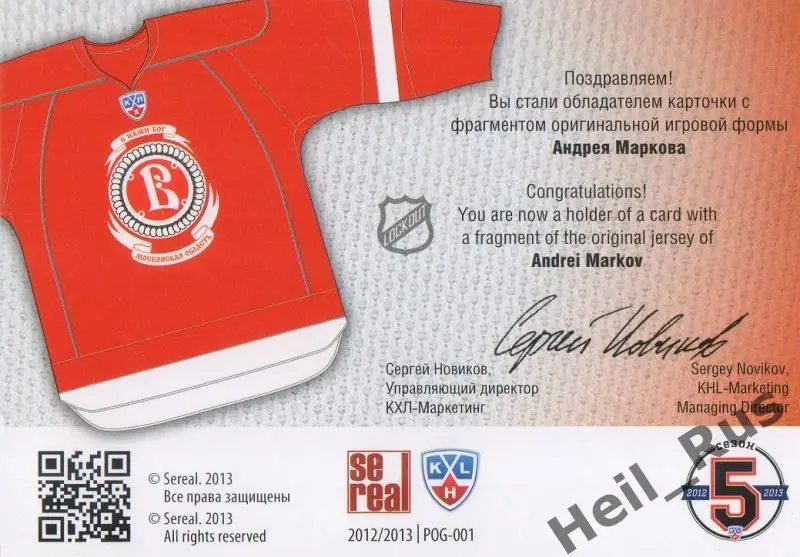 Хоккей. Карточка Андрей Марков (Витязь Чехов) КХЛ / KHL сезон 2012/13 SeReal 1