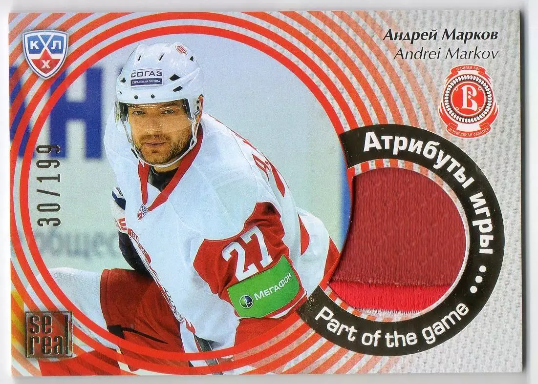 Хоккей. Карточка Андрей Марков (Витязь Чехов) КХЛ / KHL сезон 2012/13 SeReal