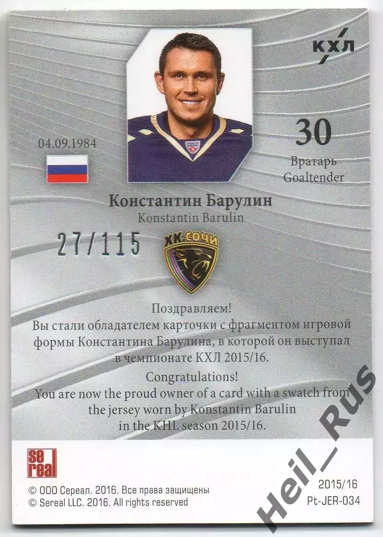 Хоккей. Карточка Константин Барулин (ХК Сочи) КХЛ/KHL сезон 2015/16 SeReal 1