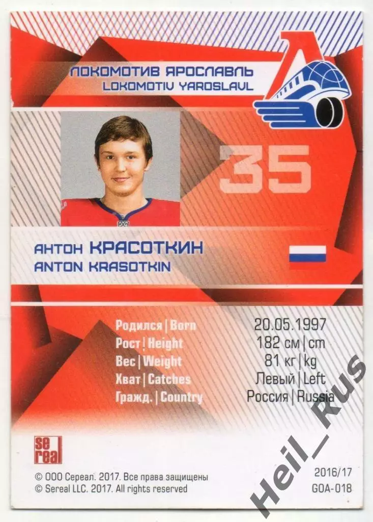 Хоккей Карточка Антон Красоткин Локомотив Ярославль КХЛ/KHL сезон 2016/17 SeReal 1