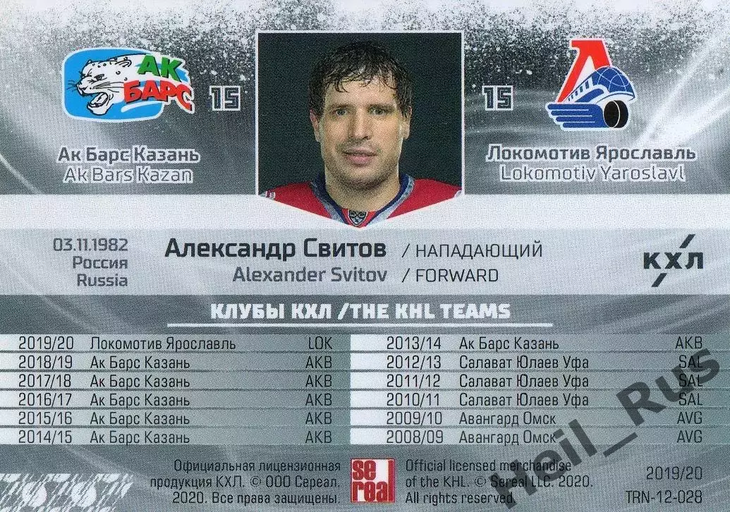 Хоккей. Карточка Александр Свитов Ак Барс Казань/Локомотив Ярославль КХЛ 2019/20 1
