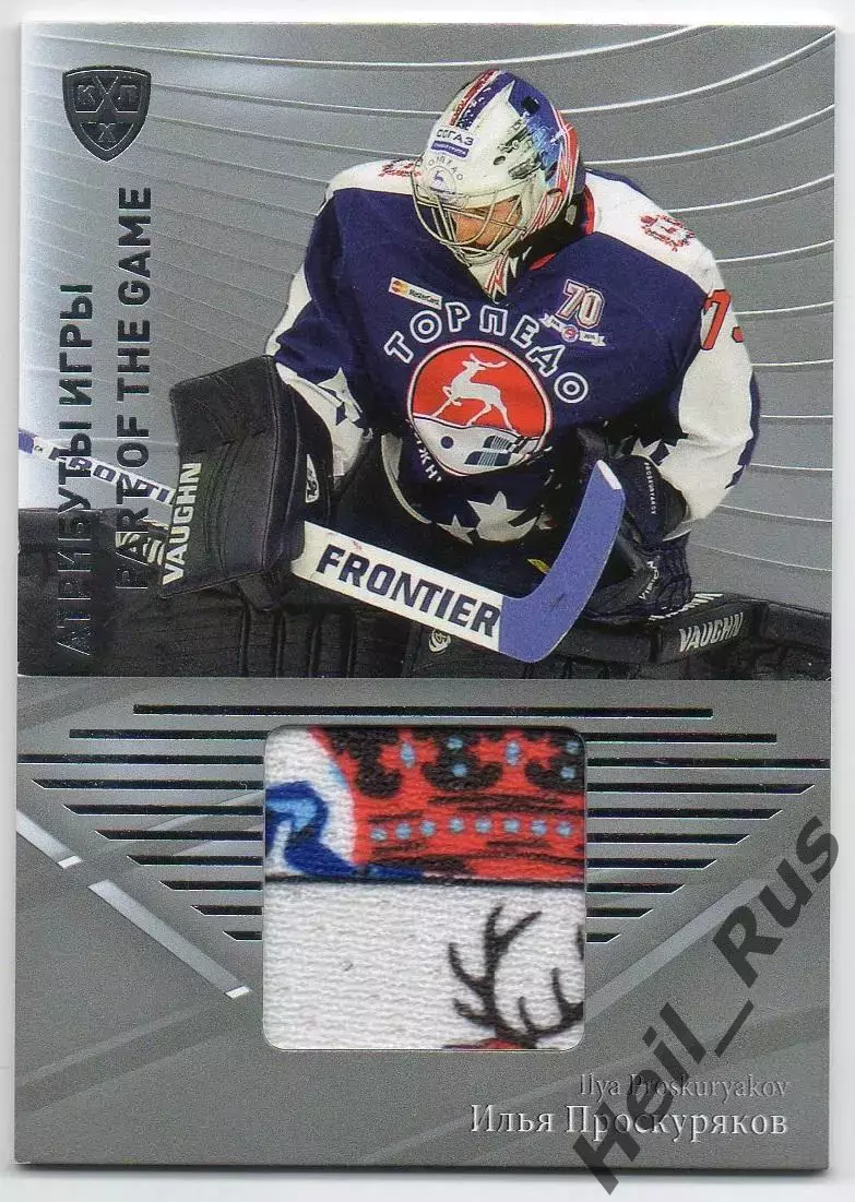 Хоккей; Карточка Илья Проскуряков Торпедо Нижний Новгород КХЛ/KHL 2015/16 SeReal