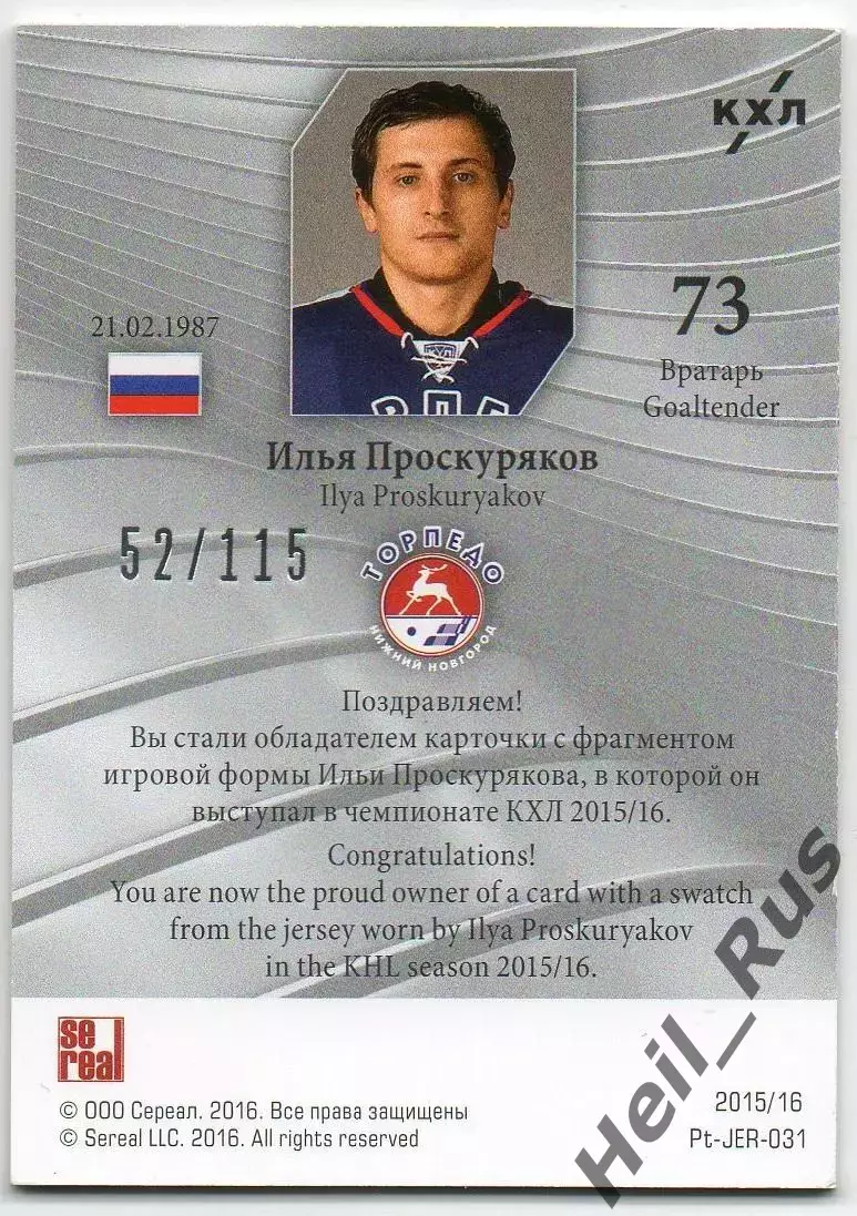 Хоккей; Карточка Илья Проскуряков Торпедо Нижний Новгород КХЛ/KHL 2015/16 SeReal 1