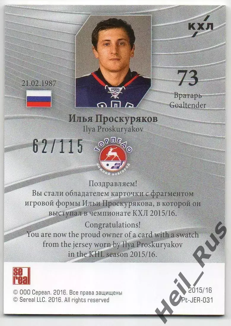 Хоккей; Карточка Илья Проскуряков Торпедо Нижний Новгород КХЛ/KHL 2015/16 SeReal 1