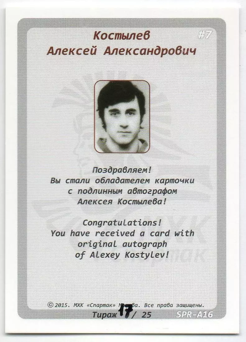 Хоккей. Карточка с автографом Легенда/Ветеран Алексей Костылев (Спартак Москва) 1