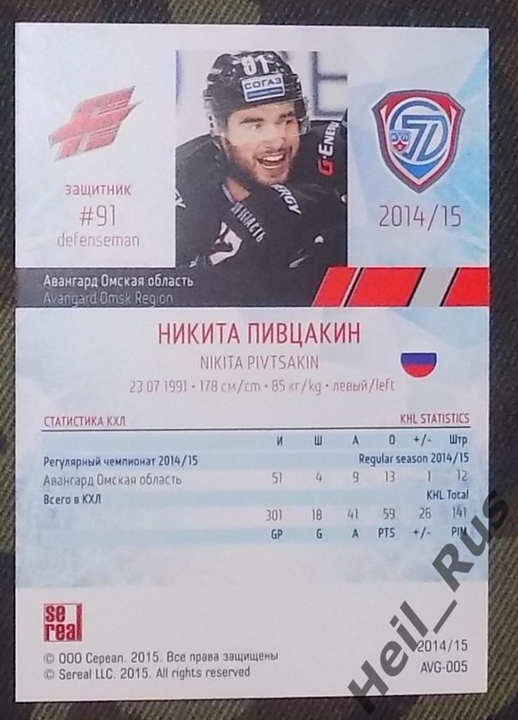 Хоккей. КХЛ / KHL. Карточка Никита Пивцакин (Авангард Омск), 2014/15 SeReal 1