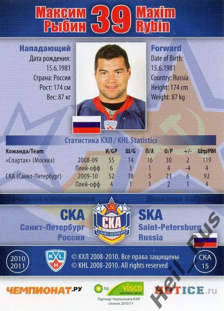 Хоккей. КХЛ / KHL. Карточка Максим Рыбин (СКА Санкт-Петербург), 2010/11 SeReal 1
