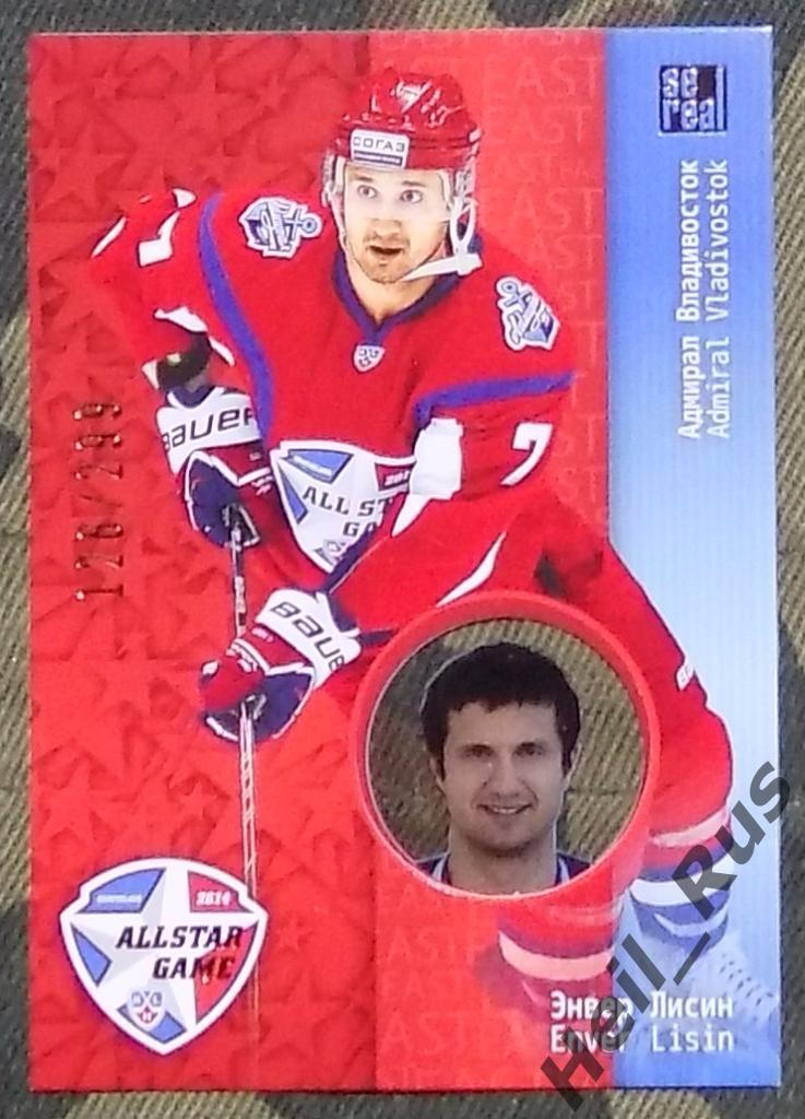Хоккей. Матч Звезд КХЛ/KHL 2014, карточка Энвер Лисин (Адмирал Владивосток)