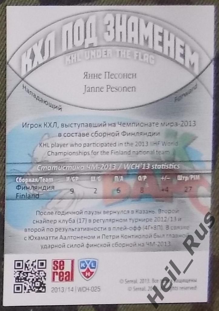 Хоккей. КХЛ/KHL. Карточка Янне Песонен (Ак Барс Казань,Финляндия) 2013/14 SeReal 1