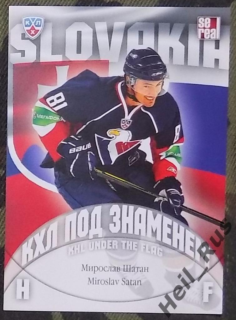 Хоккей. КХЛ/KHL. Карточка Мирослав Шатан (Слован Братислава, Словакия) SeReal