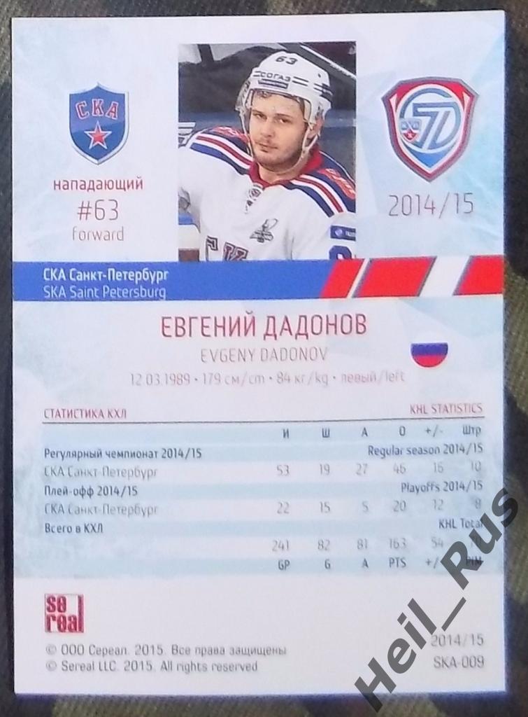 Хоккей. КХЛ / KHL. Карточка Евгений Дадонов (СКА), 2014/15 SeReal 1