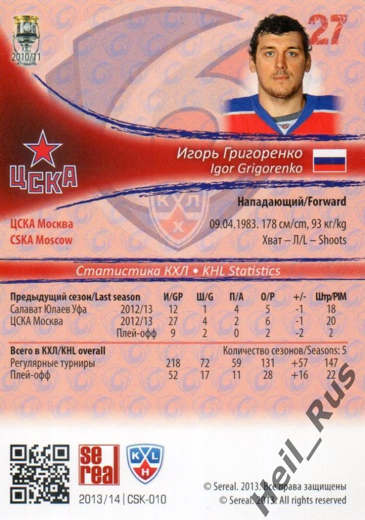 Хоккей. КХЛ/KHL. Карточка Игорь Григоренко (ЦСКА Москва), 2013/14 SeReal 1