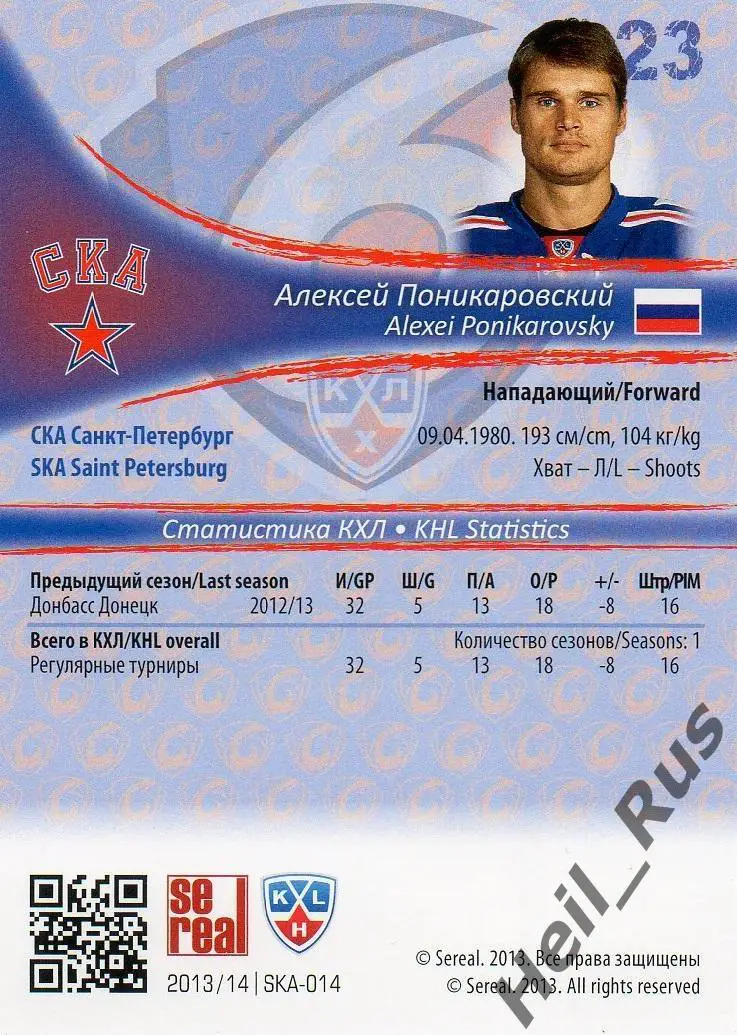 Хоккей. КХЛ. Карточка Алексей Поникаровский (СКА Санкт-Петербург) 2013/14 SeReal 1