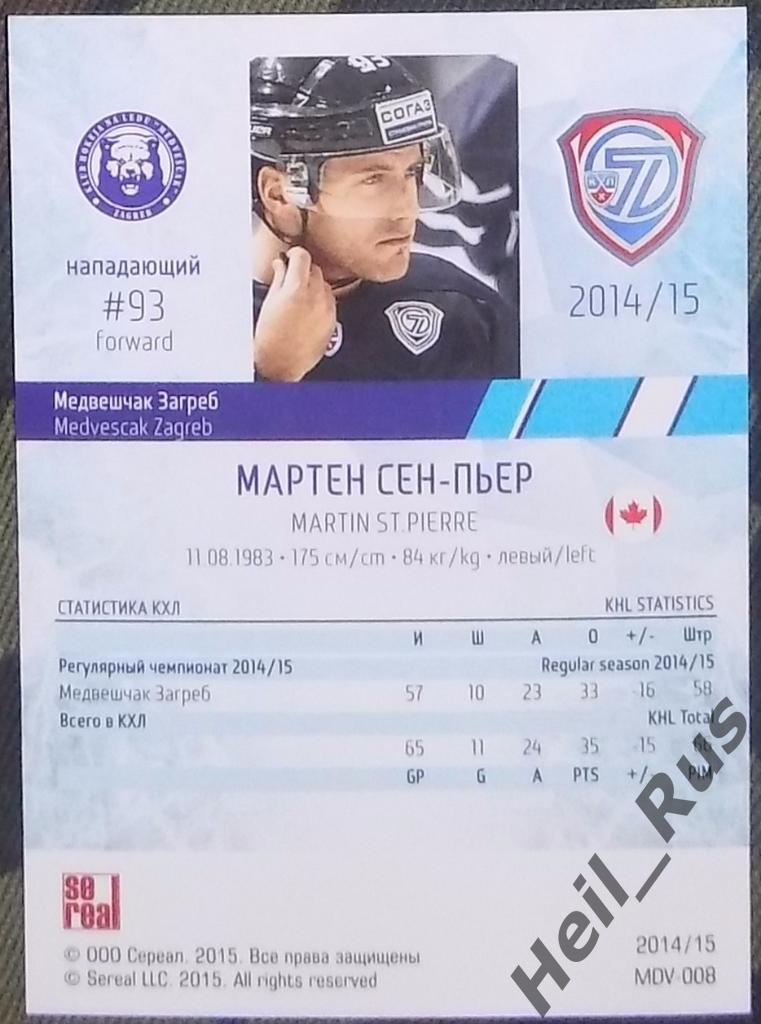 Хоккей. КХЛ/KHL. Карточка Мартен Сен-Пьер (Медвешчак Загреб) 2014/15 SeReal 1