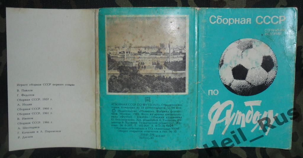 Сборная СССР по Футболу странички истории, полный комплект 12 открыток 2